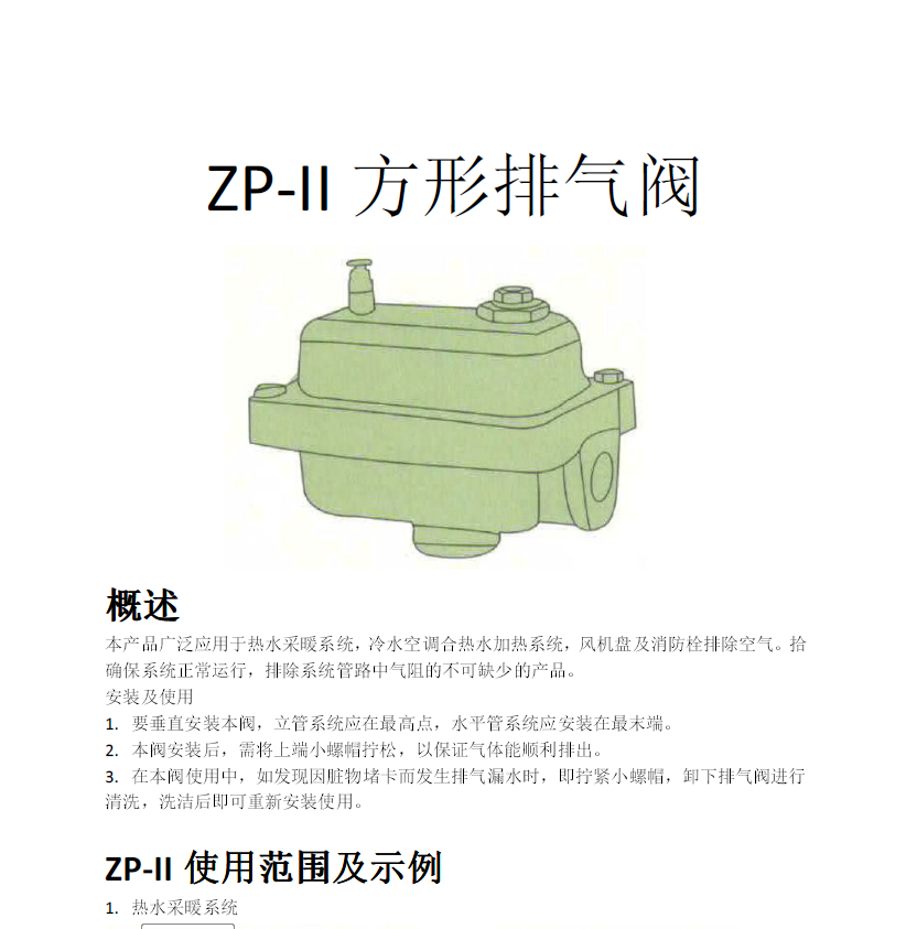 方形<a href='http://www.www.benjaminfoo.com/Product/paiqifa/' target='_blank'>排氣閥</a>ZP-II使用說明書